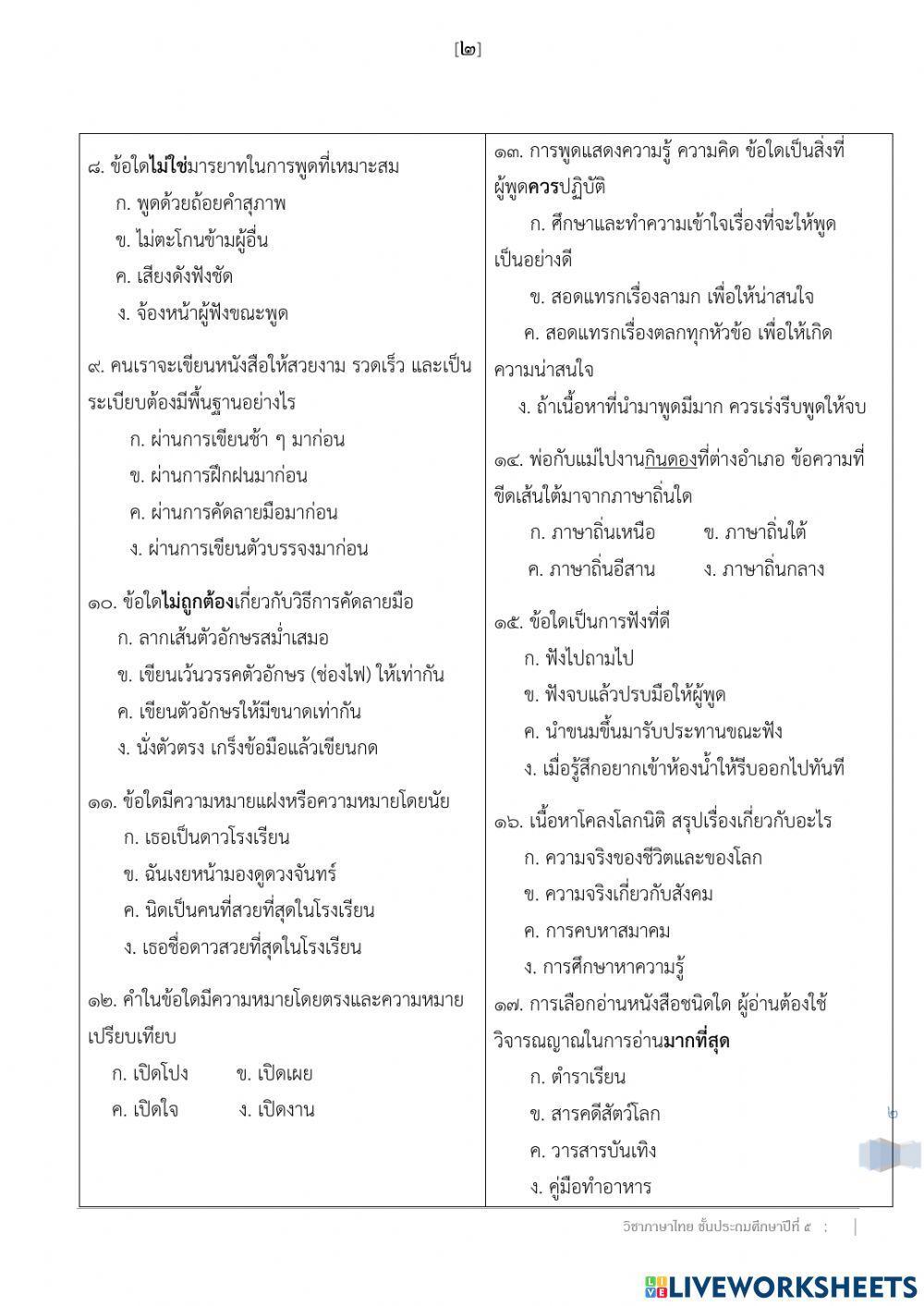ข้อสอบภาษาไทยเทอม2 ป.5-8