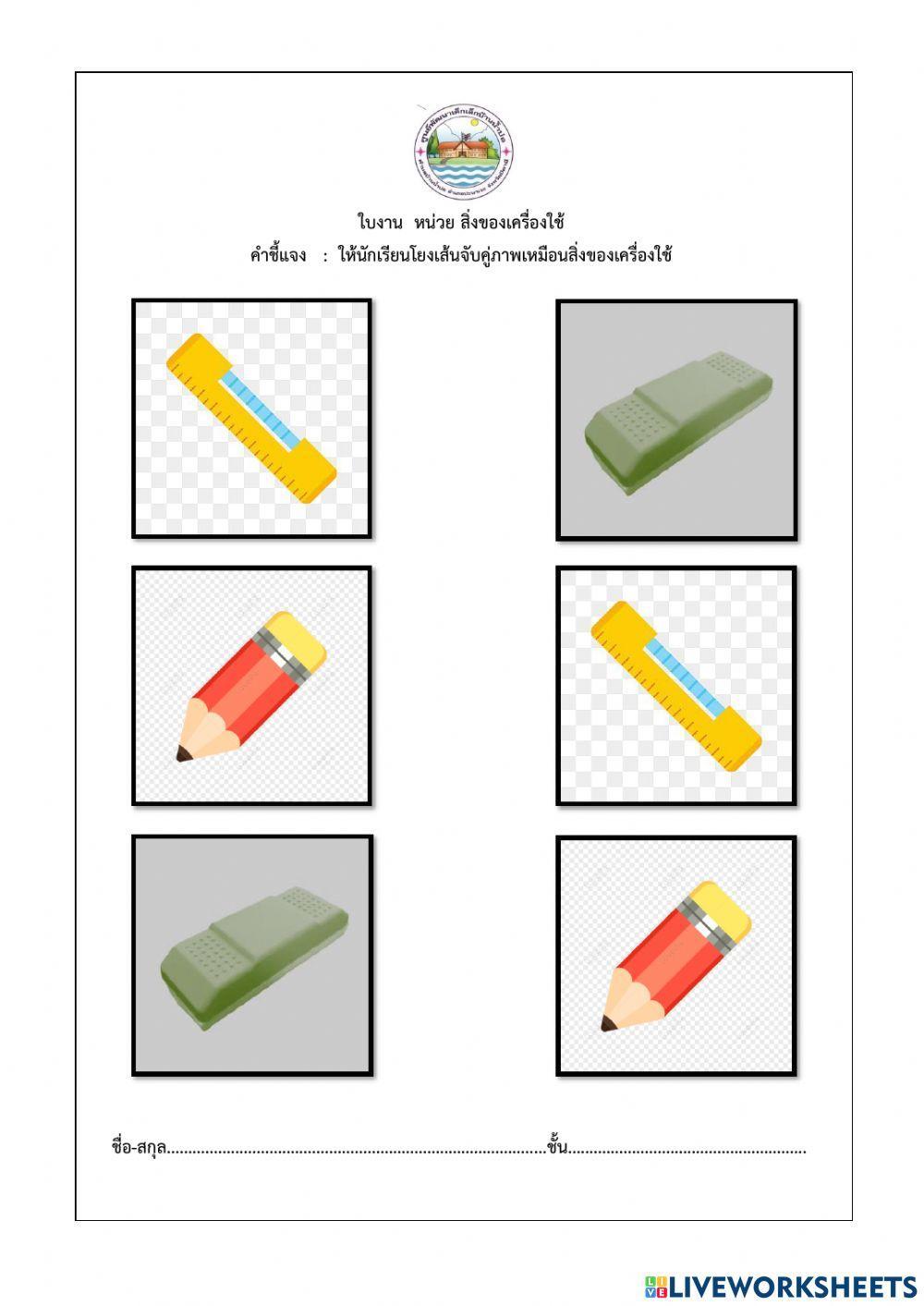 ใบงานโยงเส้นสิ่งของเครื่องใช้
