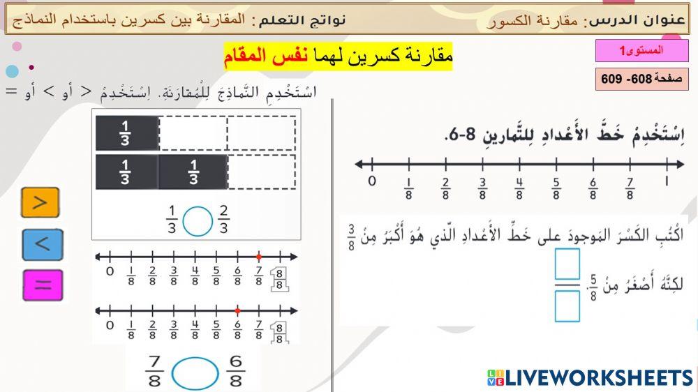 مقارنة الكسور(نفس المقام)