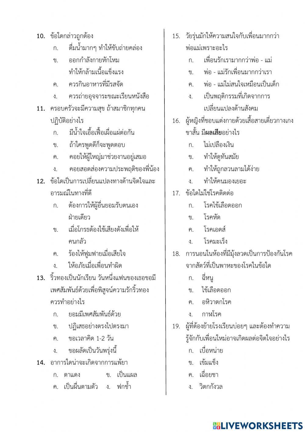 ข้อสอบวิชาสุขศึกษา เทอม2 ป.5-8