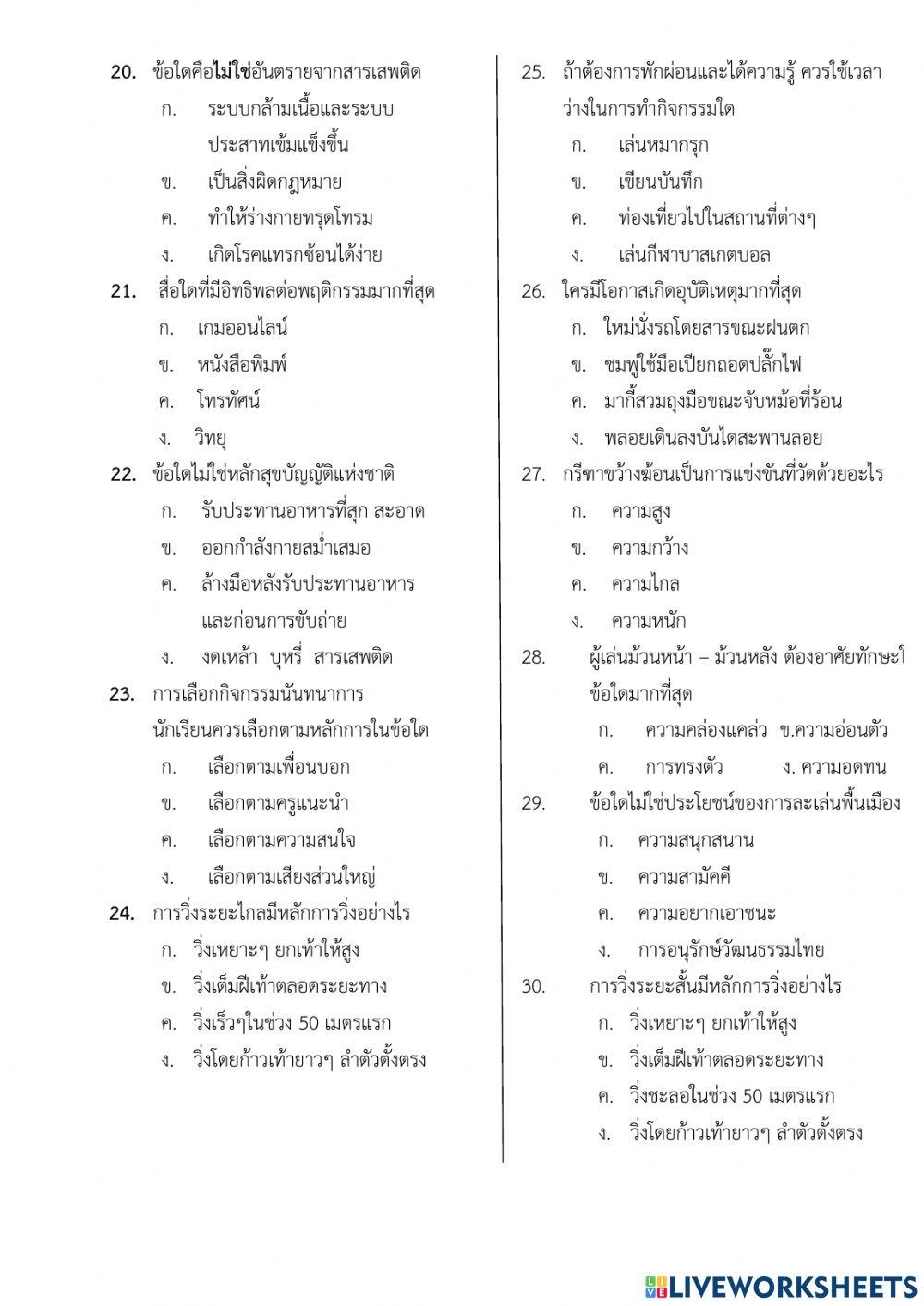 ข้อสอบวิชาสุขศึกษา เทอม2 ป.5-8