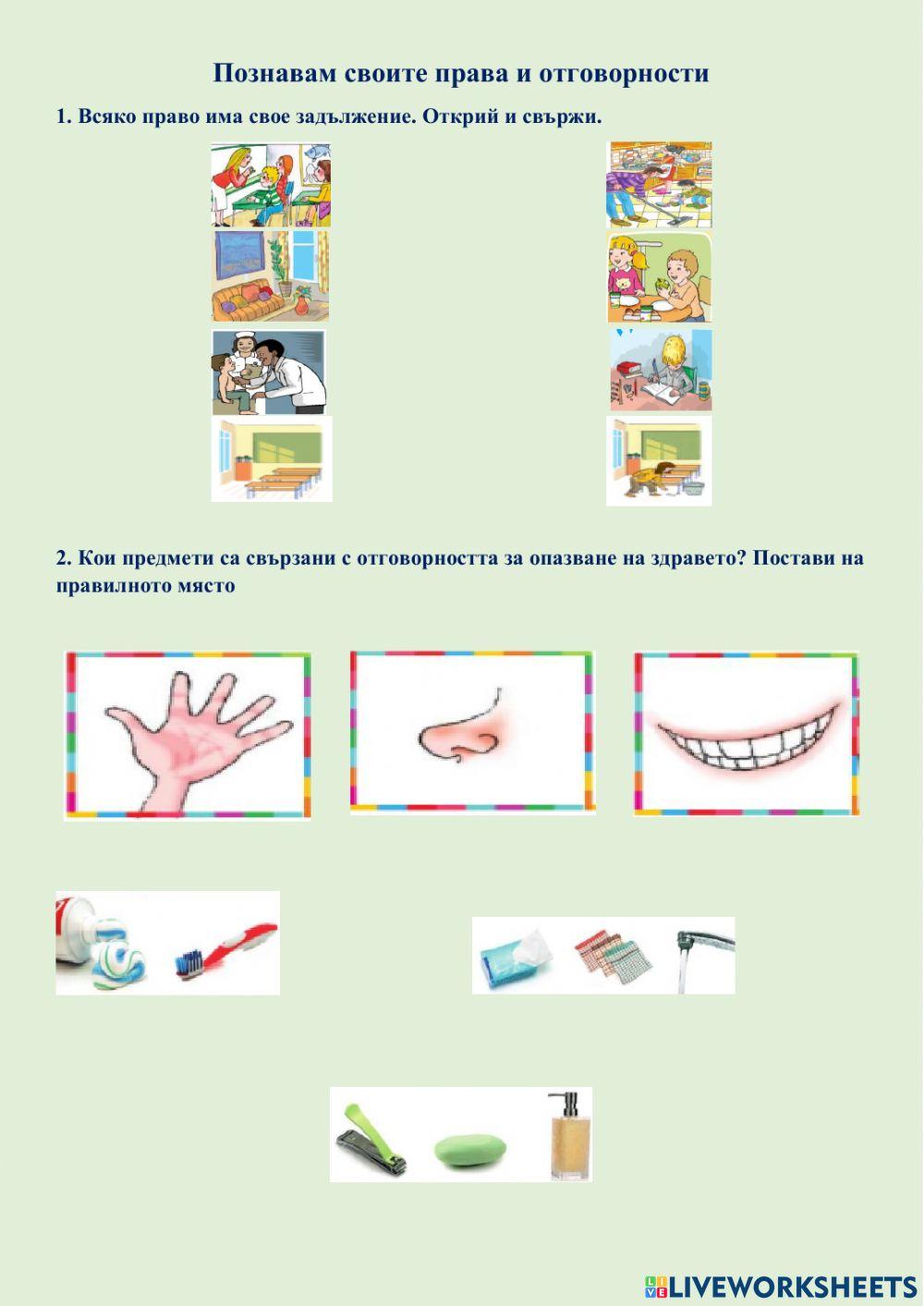 Права и отговорности