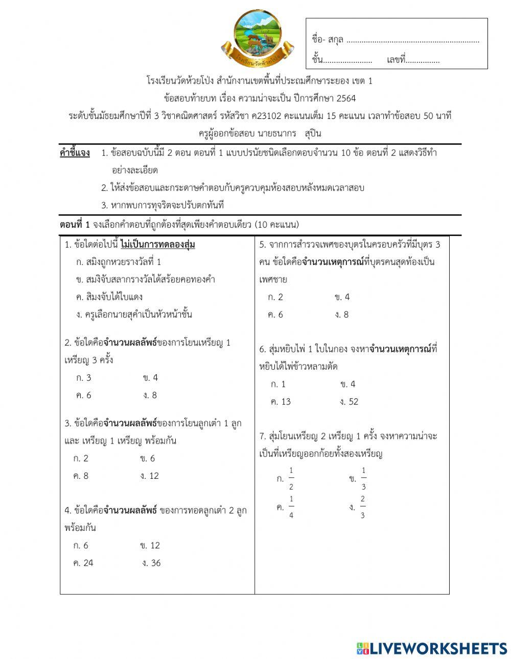 ข้อสอบท้ายบทความน่าจะเป็น