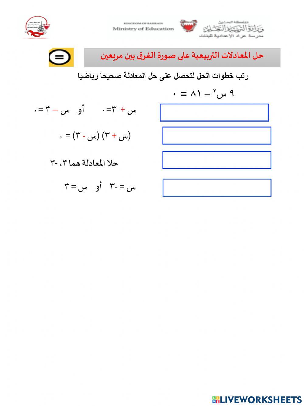 حل المعادلات التربيعية على صورة الفرق بين مربعين