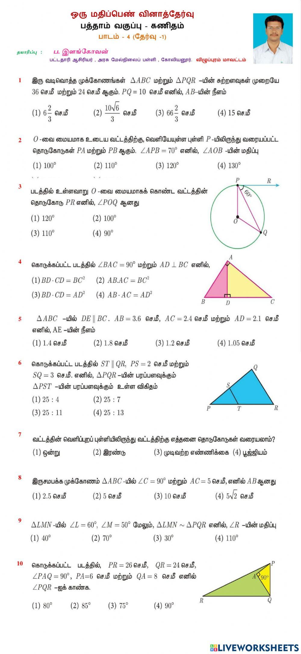 குறைக்கப்பட்ட பாடப்பகுதி - பாடம் 4 - தேர்வு 1