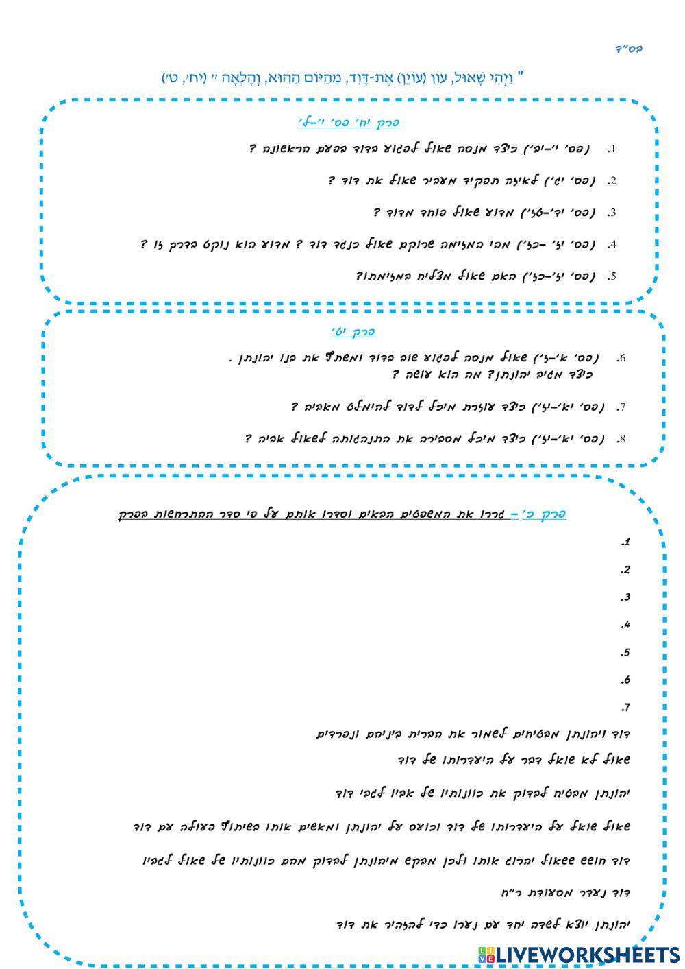 שמואל א פרקים יח-כ