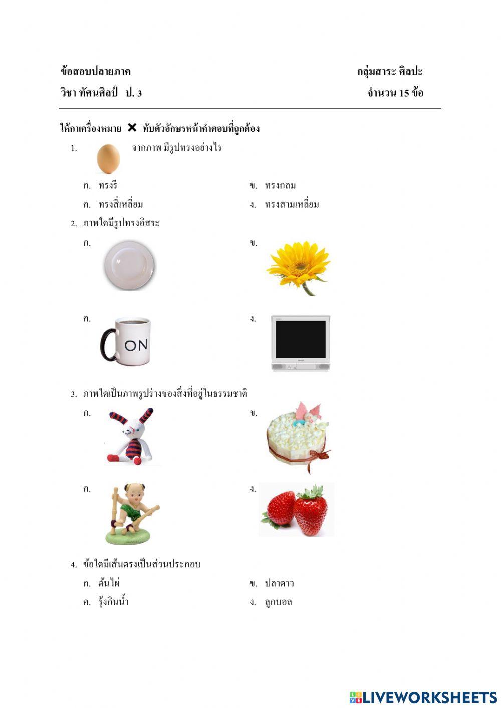 ข้อสอบปลายภาค ศิลปะ