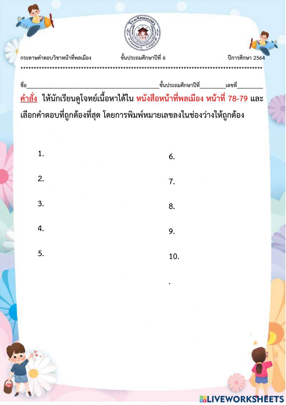 หน้าที่พลเมือง ป.6 หน้าที่ 78-79