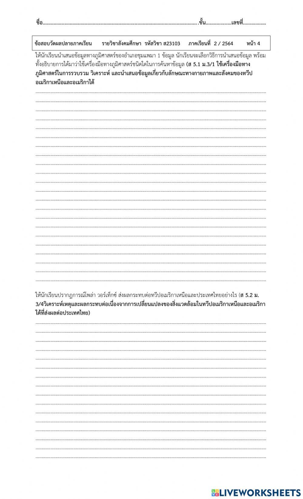 ข้อสอบวัดผลปลายภาคเรียน  รหัสวิชา ส23103