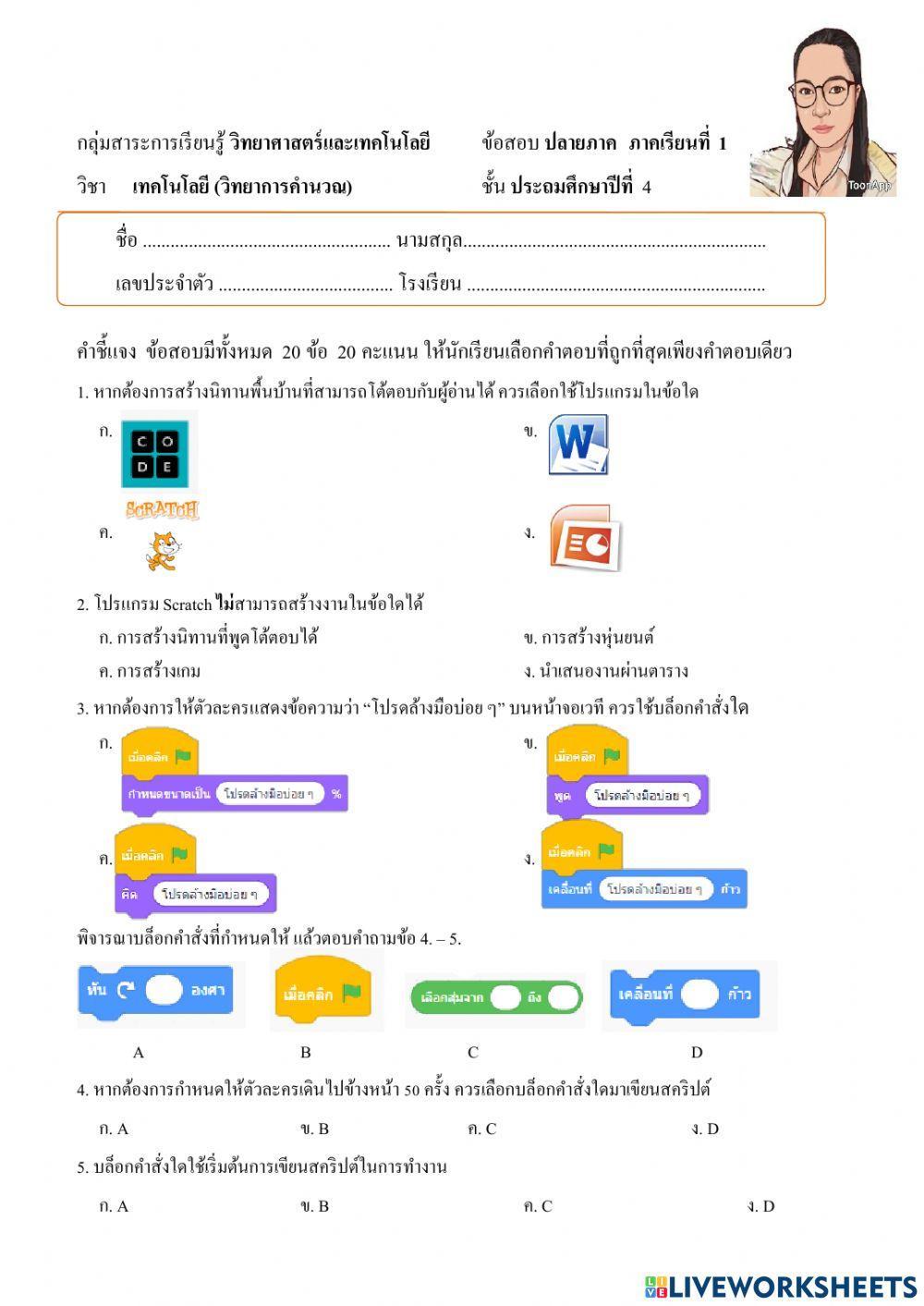 ข้อสอบปลายภาควิชาวิทยาการคำนวณ ป.4 เทอม2