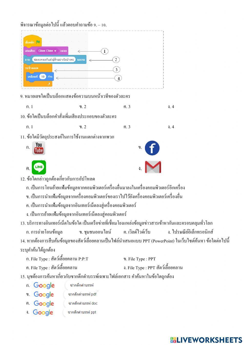 ข้อสอบปลายภาควิชาวิทยาการคำนวณ ป.4 เทอม2