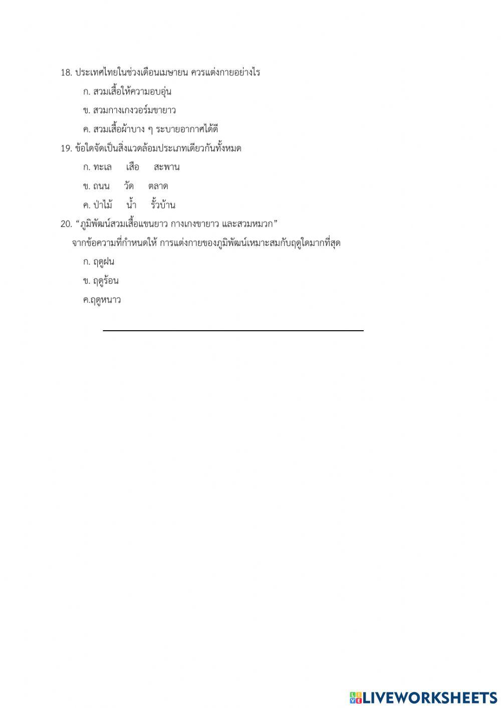 ข้อสอบ วิชาสังคม ป.2