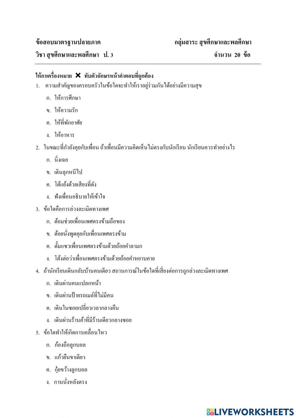 ข้อสอบปลายภาควิชาสุขศึกษา
