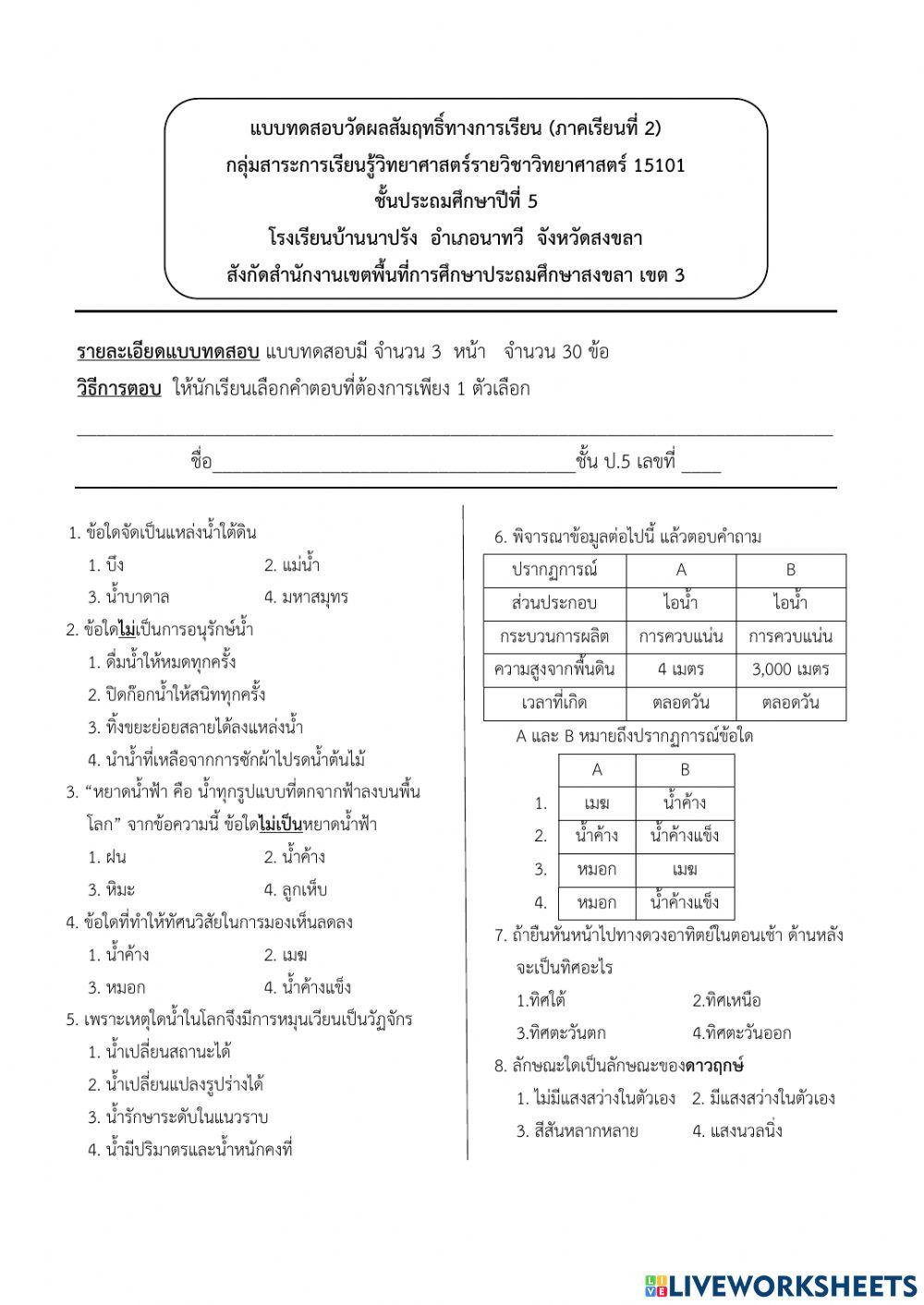 ข้อสอบวิทย์ปลายภาค 2  ชั้น ป.5