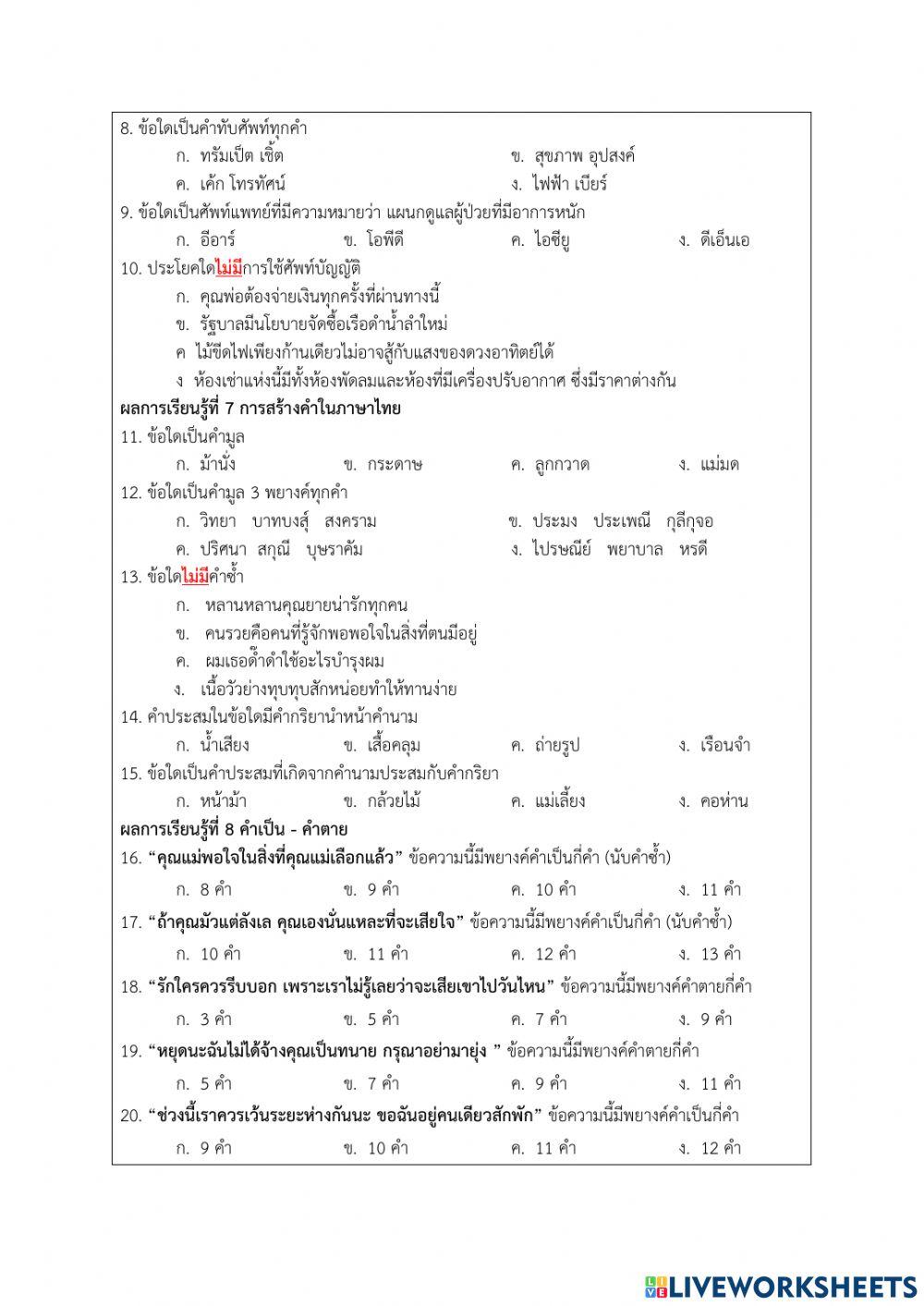 แบบทดสอบปลายภาค O-Net ภาษาไทย