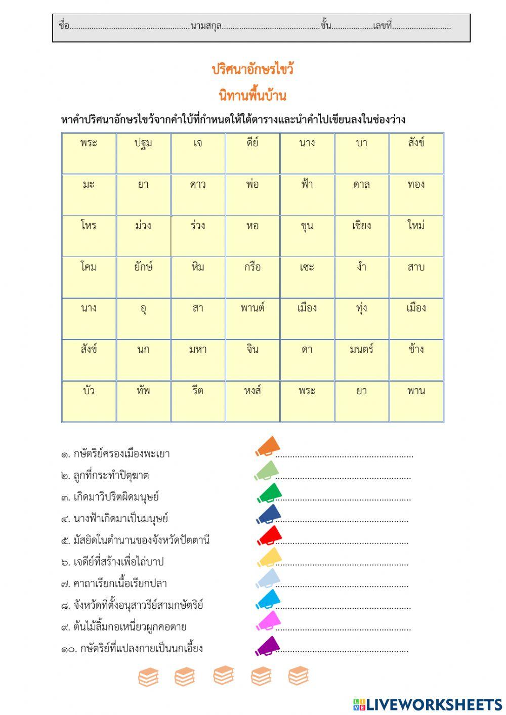 ปริศนาอักษรไขว้นิทานพื้นบ้าน ม. ๑