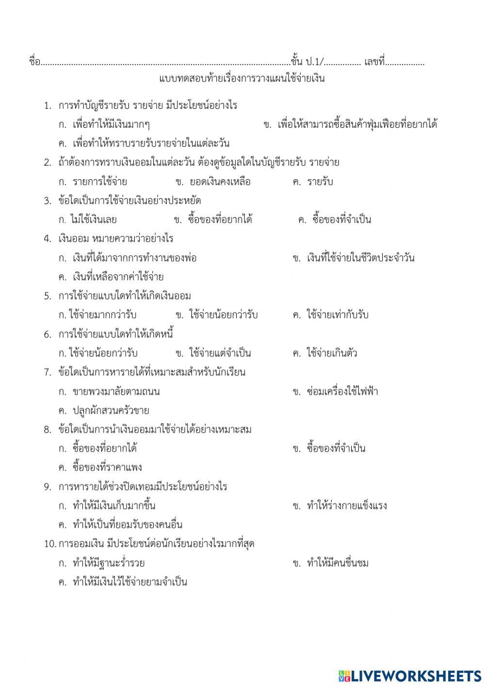 แบบทดสอบการวางแผนใช้จ่ายเงิน ป.1