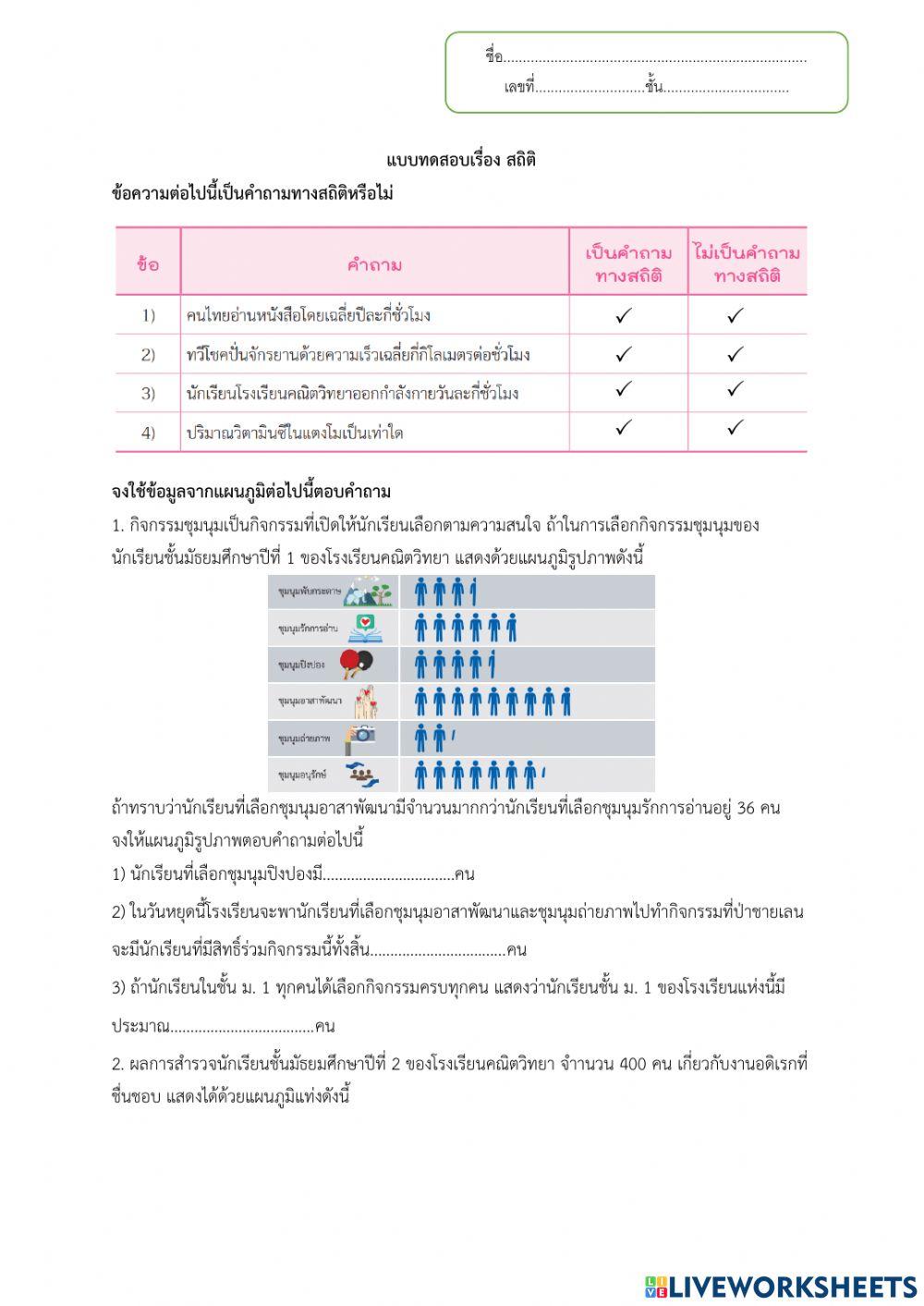 สถิติ ม.1