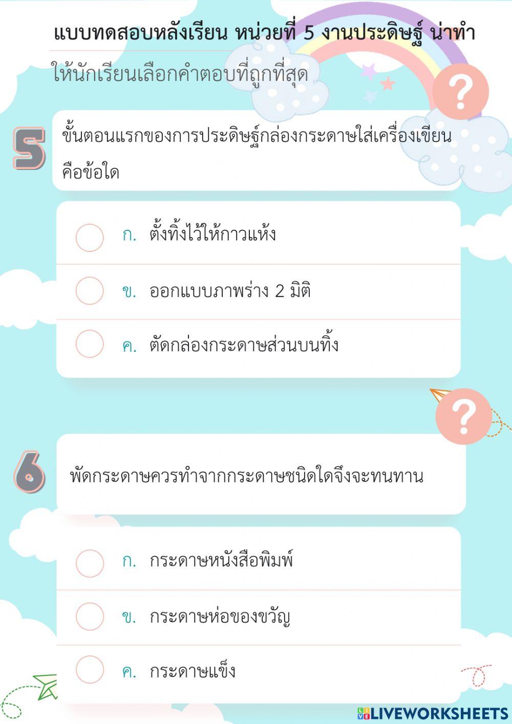 แบบทดสอบหลังเรียน หน่วยที่ 5 งานประดิษฐ์น่าทำ