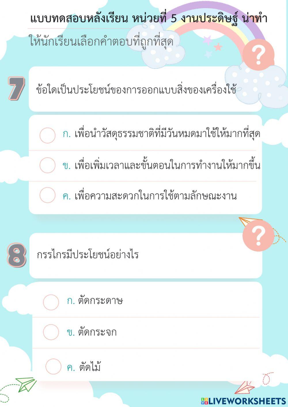 แบบทดสอบหลังเรียน หน่วยที่ 5 งานประดิษฐ์น่าทำ