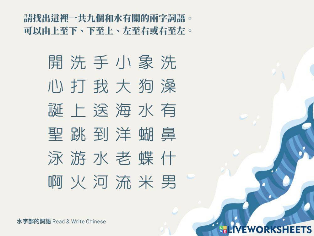 水字部的詞語 Chinese words with water radical