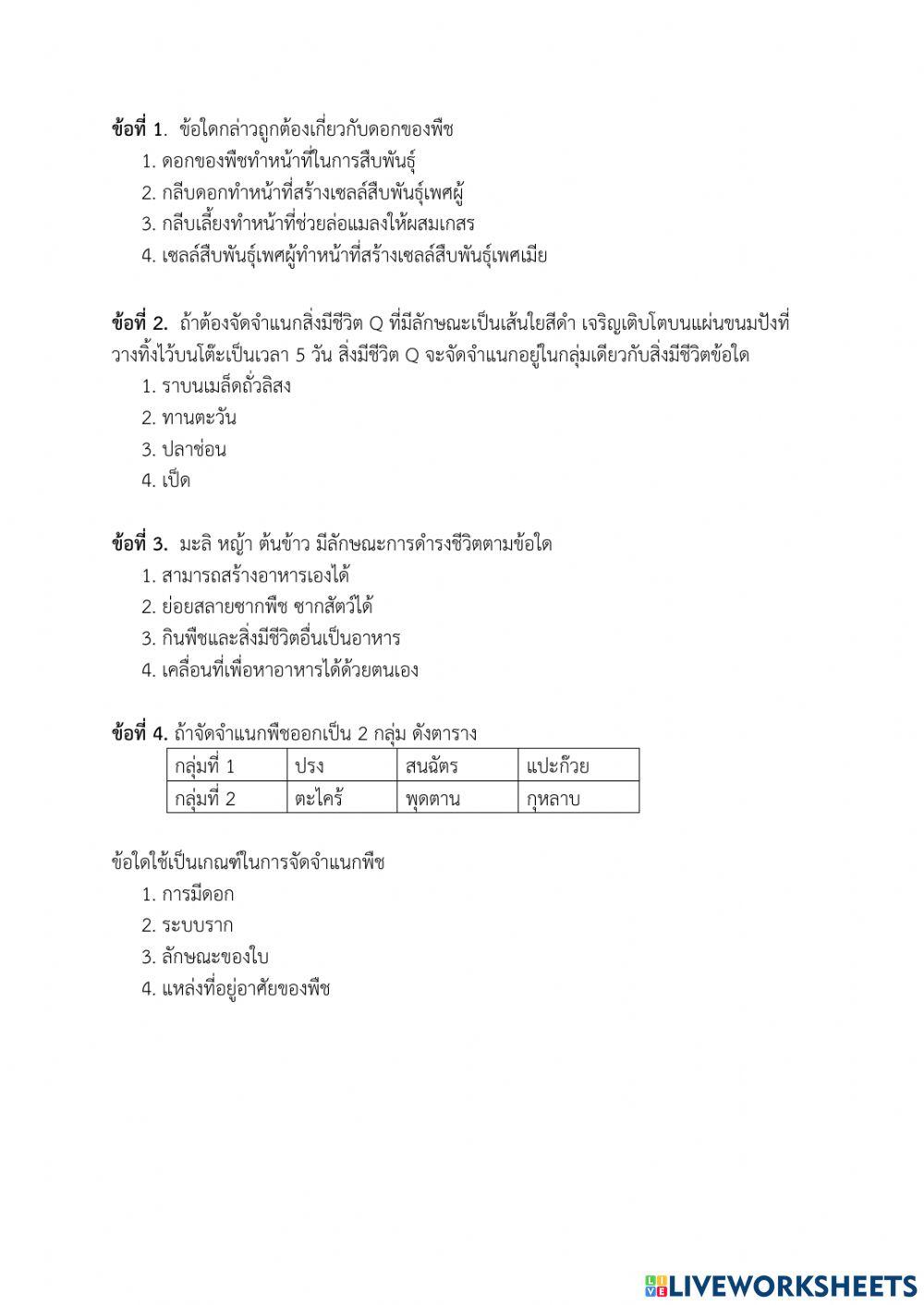 แบบทดสอบปลายภาค วิชา วิทยาศาสตร์ ป.4