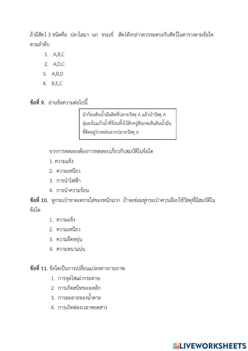 แบบทดสอบปลายภาค วิชา วิทยาศาสตร์ ป.4