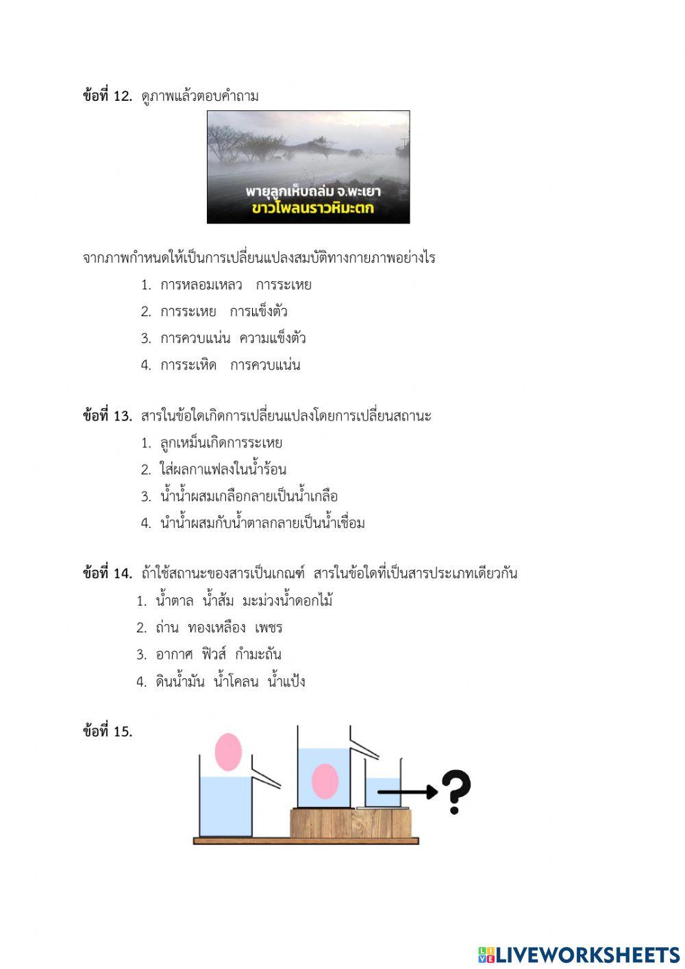 แบบทดสอบปลายภาค วิชา วิทยาศาสตร์ ป.4