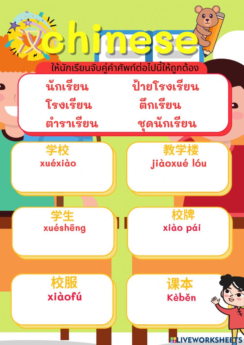 学 ภาษาจีน