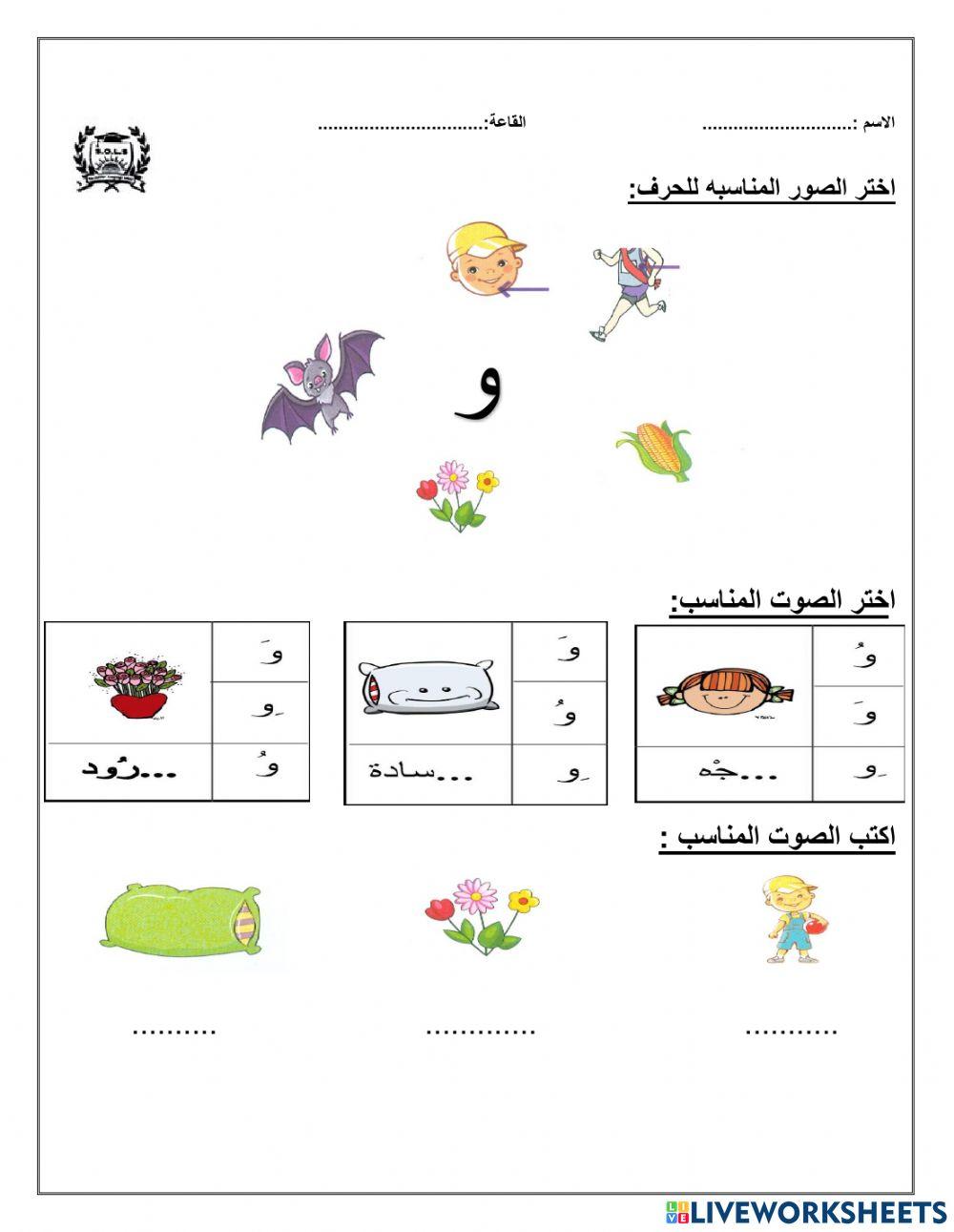 حرف و Live Worksheets