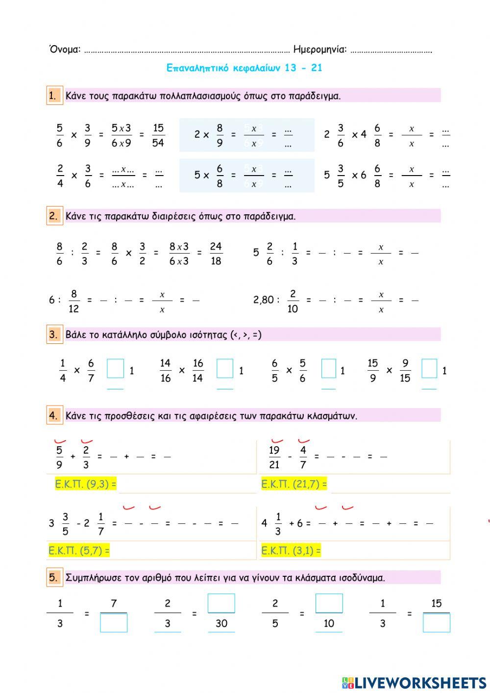 Επαναληπτικό διαγώνισμα κεφαλαίων 13 - 21