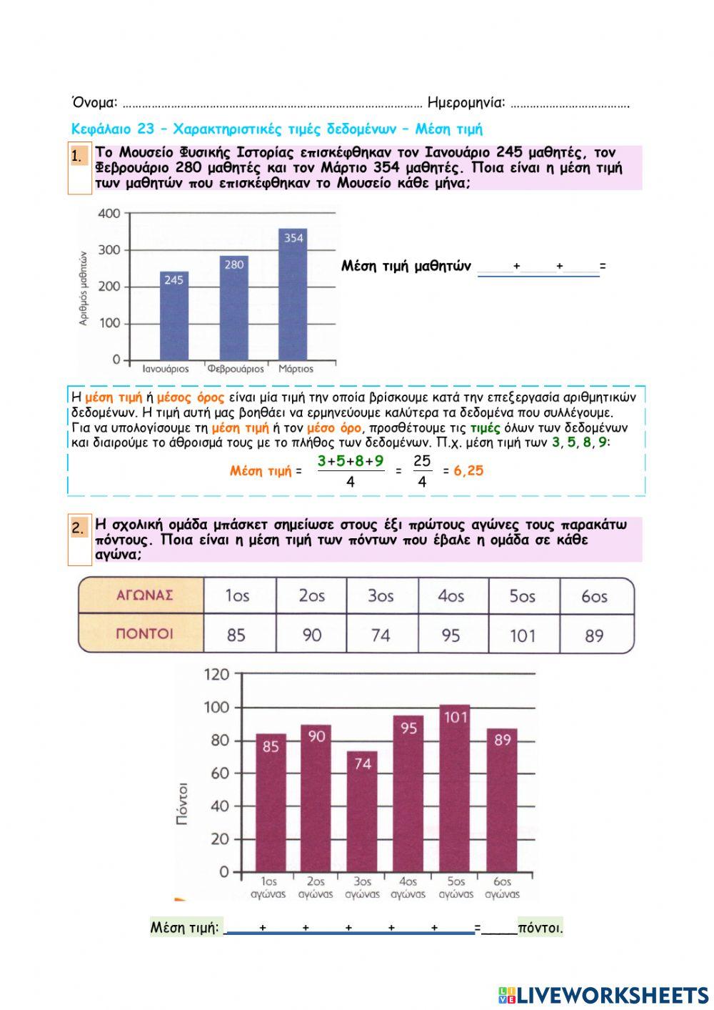Κεφάλαιο 23 - Χαρακτηριστικές τιμές δεδομένων - Μέση τιμή