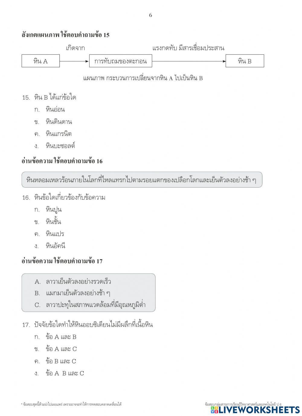 ข้อสอบปลายภาคที่ 2 วิทยาศาสตร์ ป.6