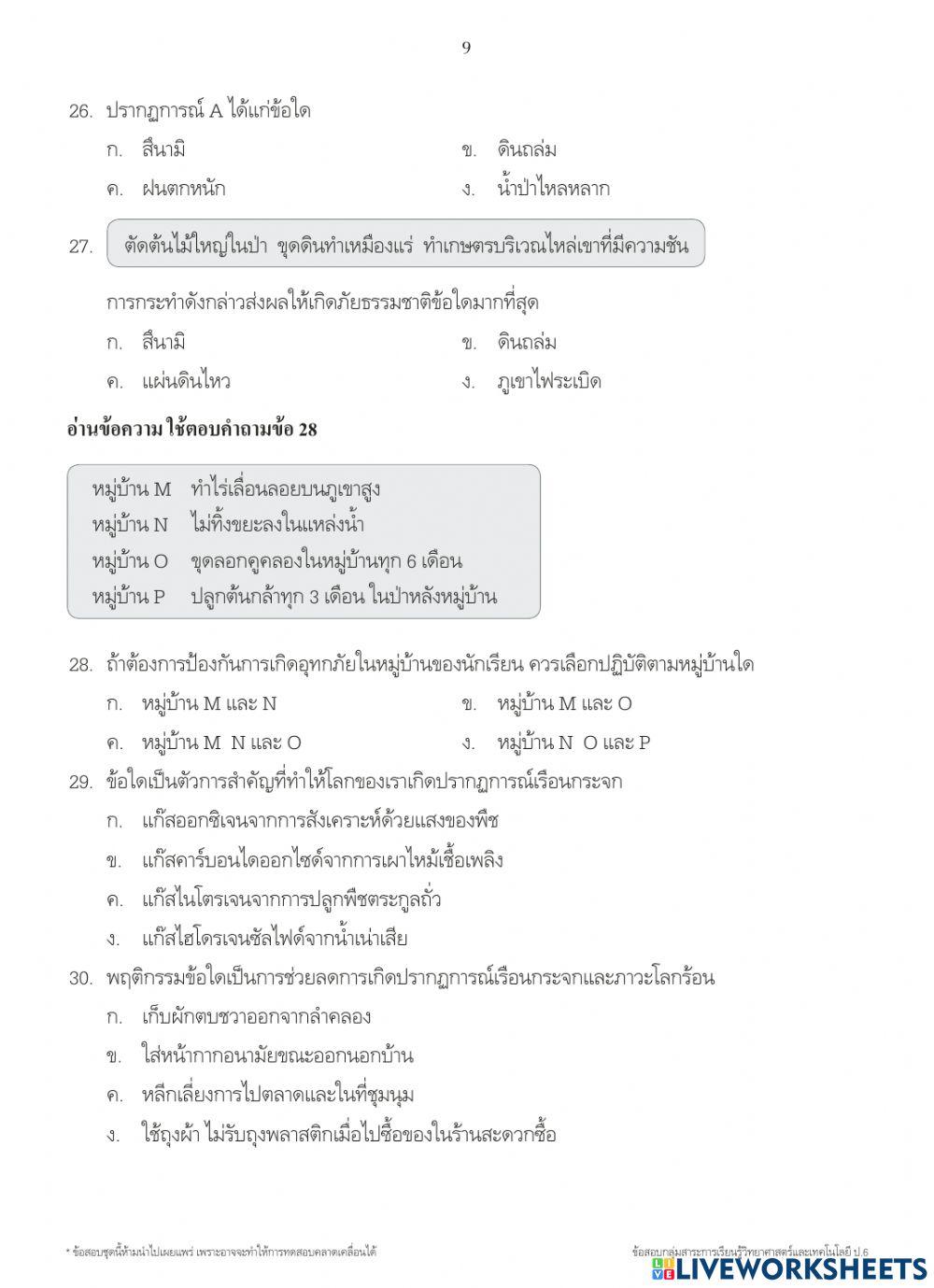 ข้อสอบปลายภาคที่ 2 วิทยาศาสตร์ ป.6