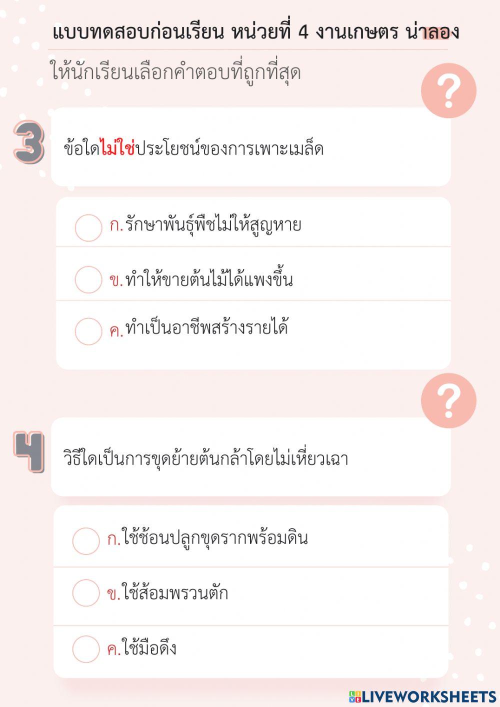 แบบทดสอบก่อนเรียน หน่วยที่ 4 งานเกษตร น่าลอง