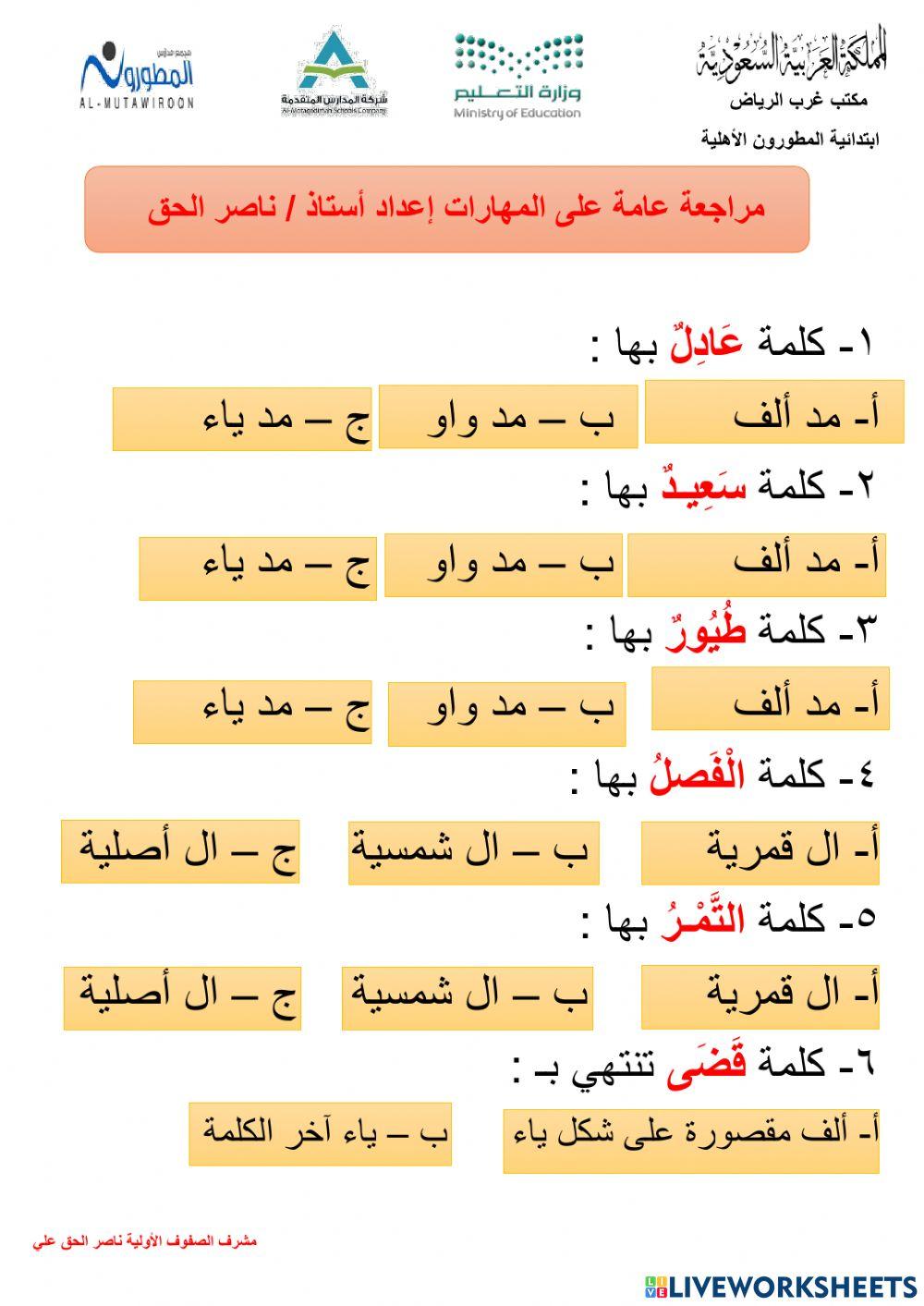مراجعة عاملة على المهارات الأساسية صف ثالث ابتدائي أولية المطورون - ناصر الحق علي