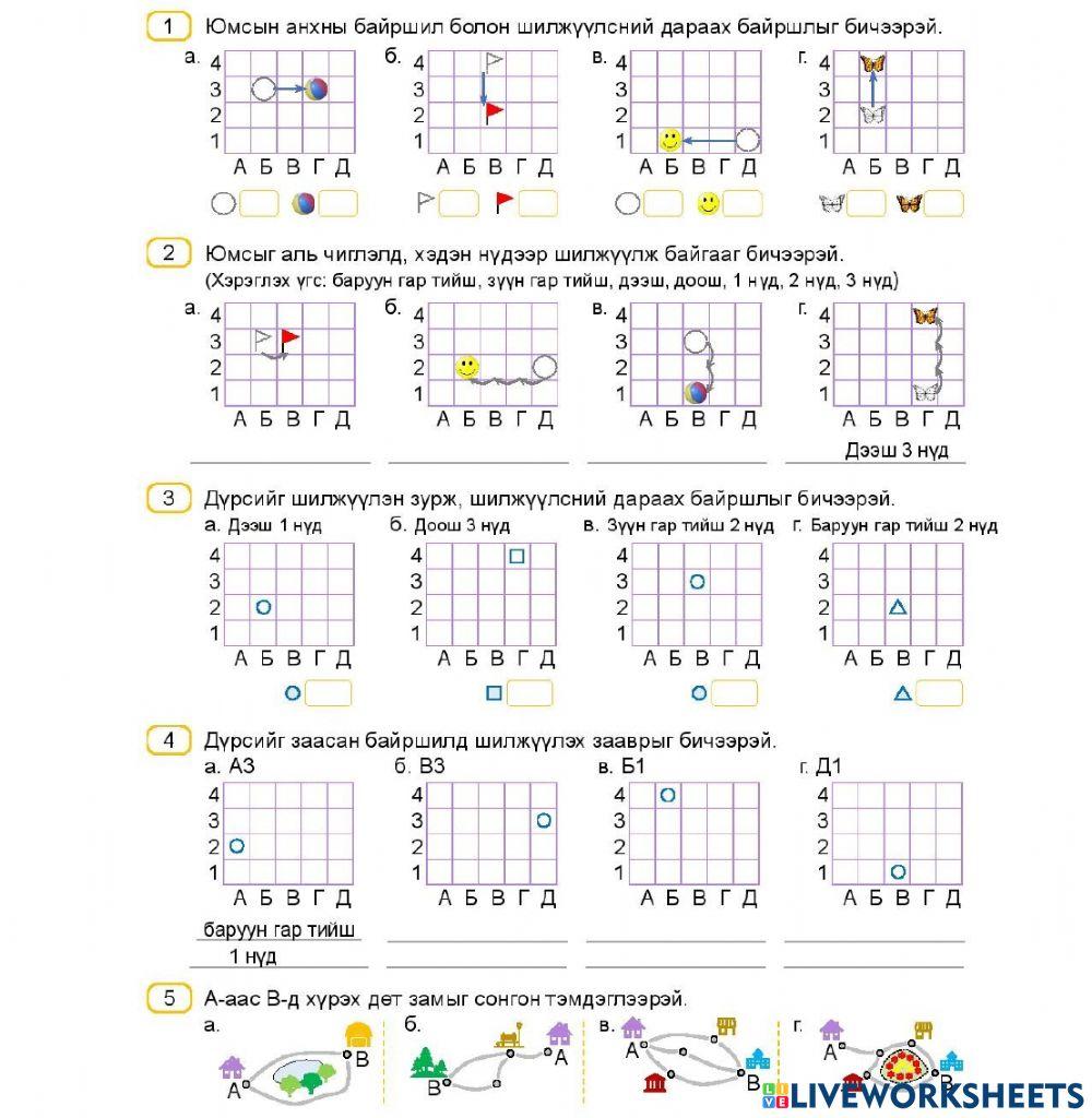 1933155 | Байршил хөдөлгөөн | oyuk | LiveWorksheets