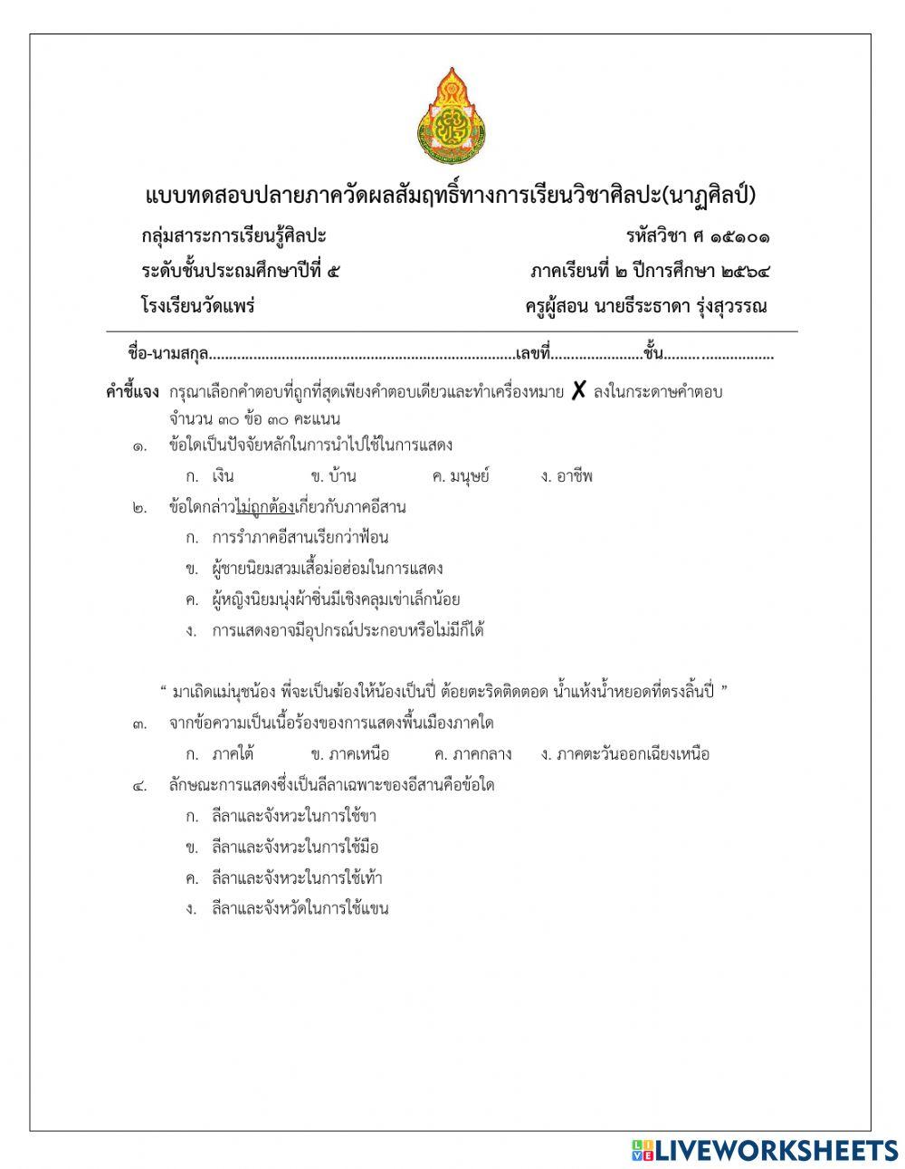 สอบปลายภาคนาฏศิลป์ไทย ป.5