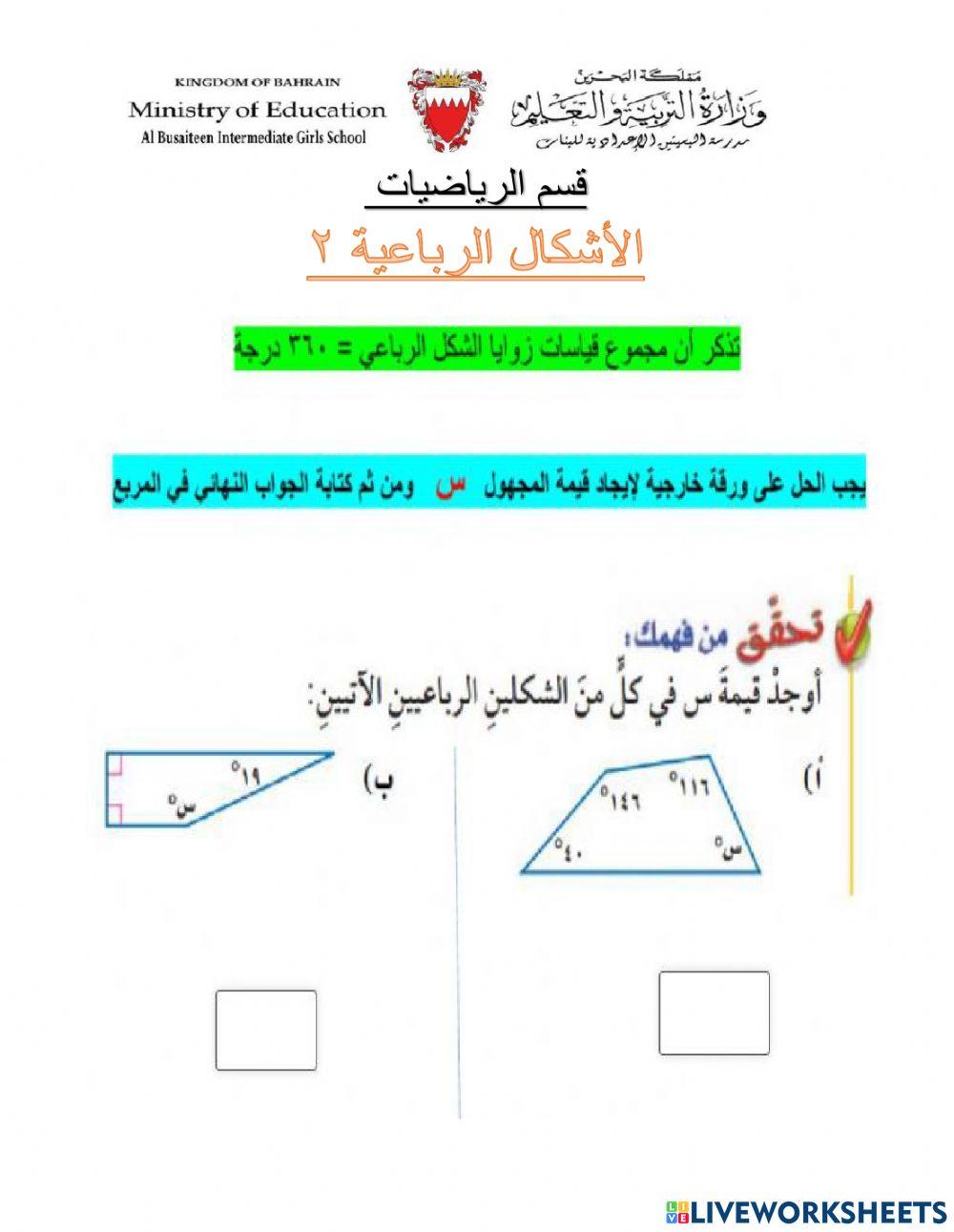 الاشكال الرباعية 2