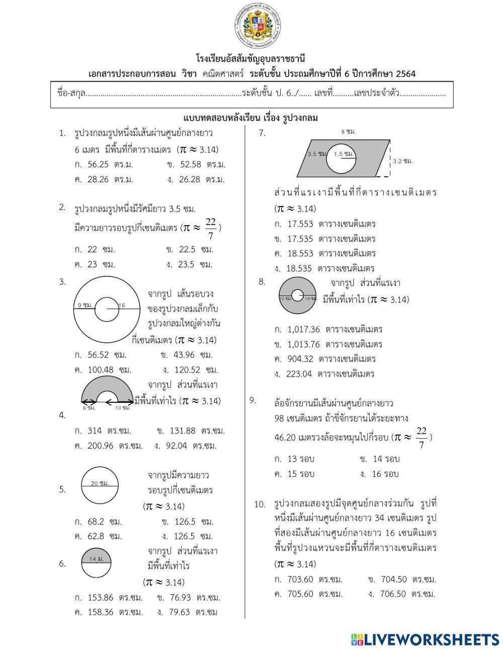 แบบทดสอบหลังเรียนรูปวงกลม