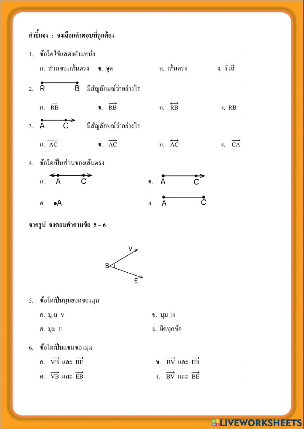 ทบทวนเรื่องมุม