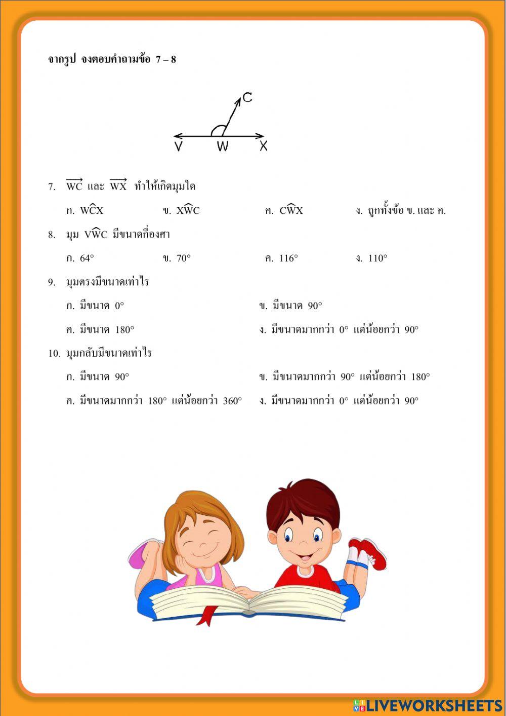 ทบทวนเรื่องมุม