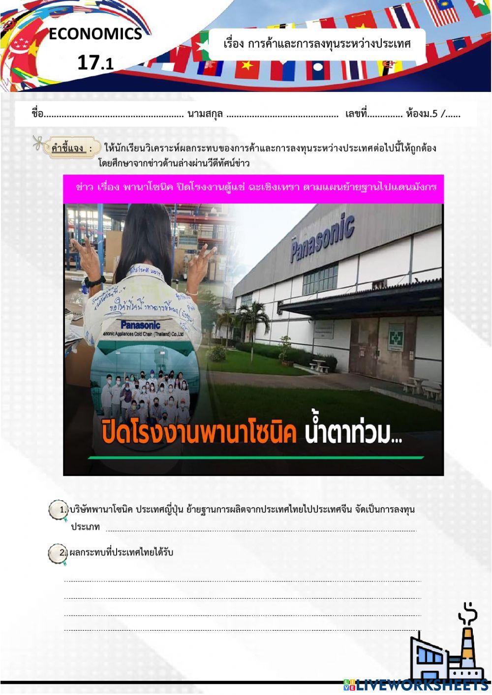 การค้าและการลงทุนระหว่างประเทศ