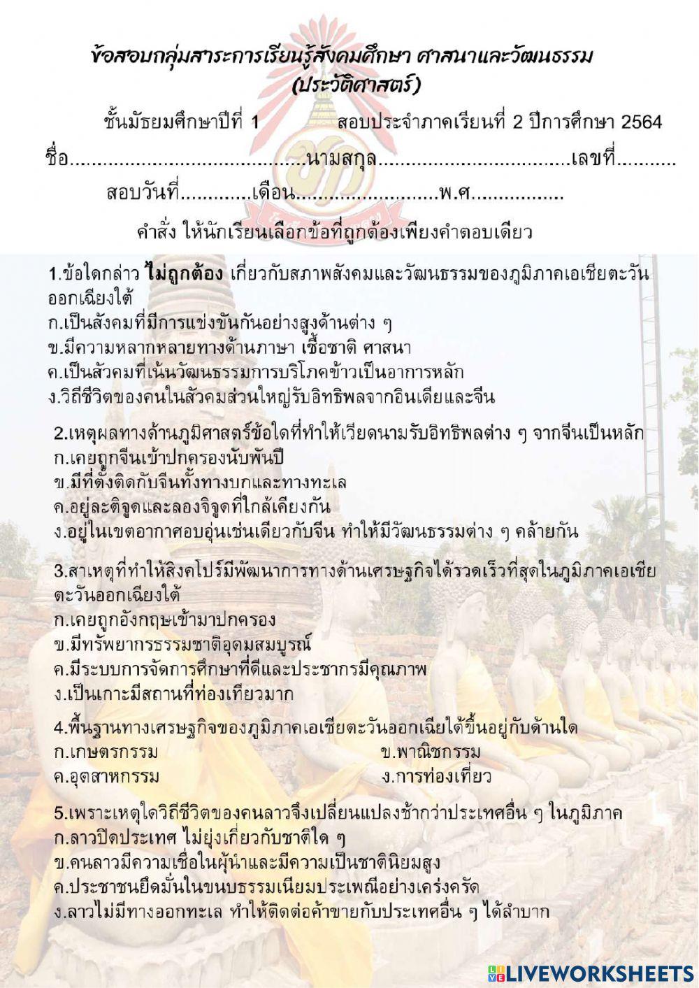 ข้อสอบประวัติศาตร์ ม.1