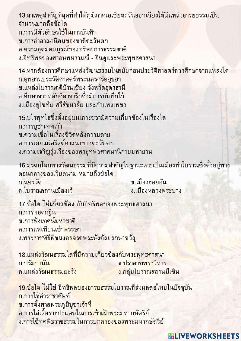 ข้อสอบประวัติศาตร์ ม.1