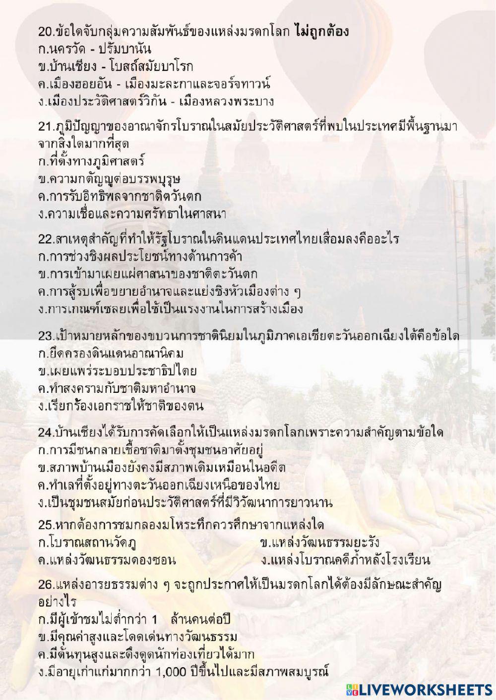 ข้อสอบประวัติศาตร์ ม.1