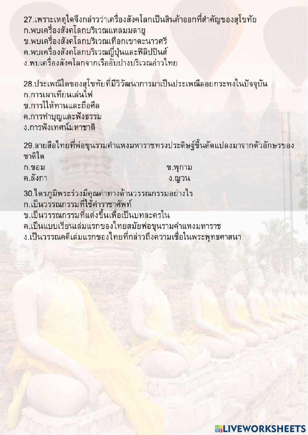 ข้อสอบประวัติศาตร์ ม.1