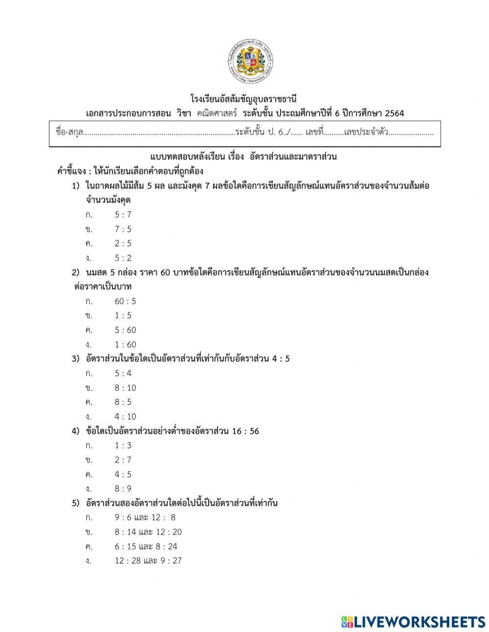 แบบทดสอบหลังเรียนเรื่องอัตราส่วนและมาตราส่วน