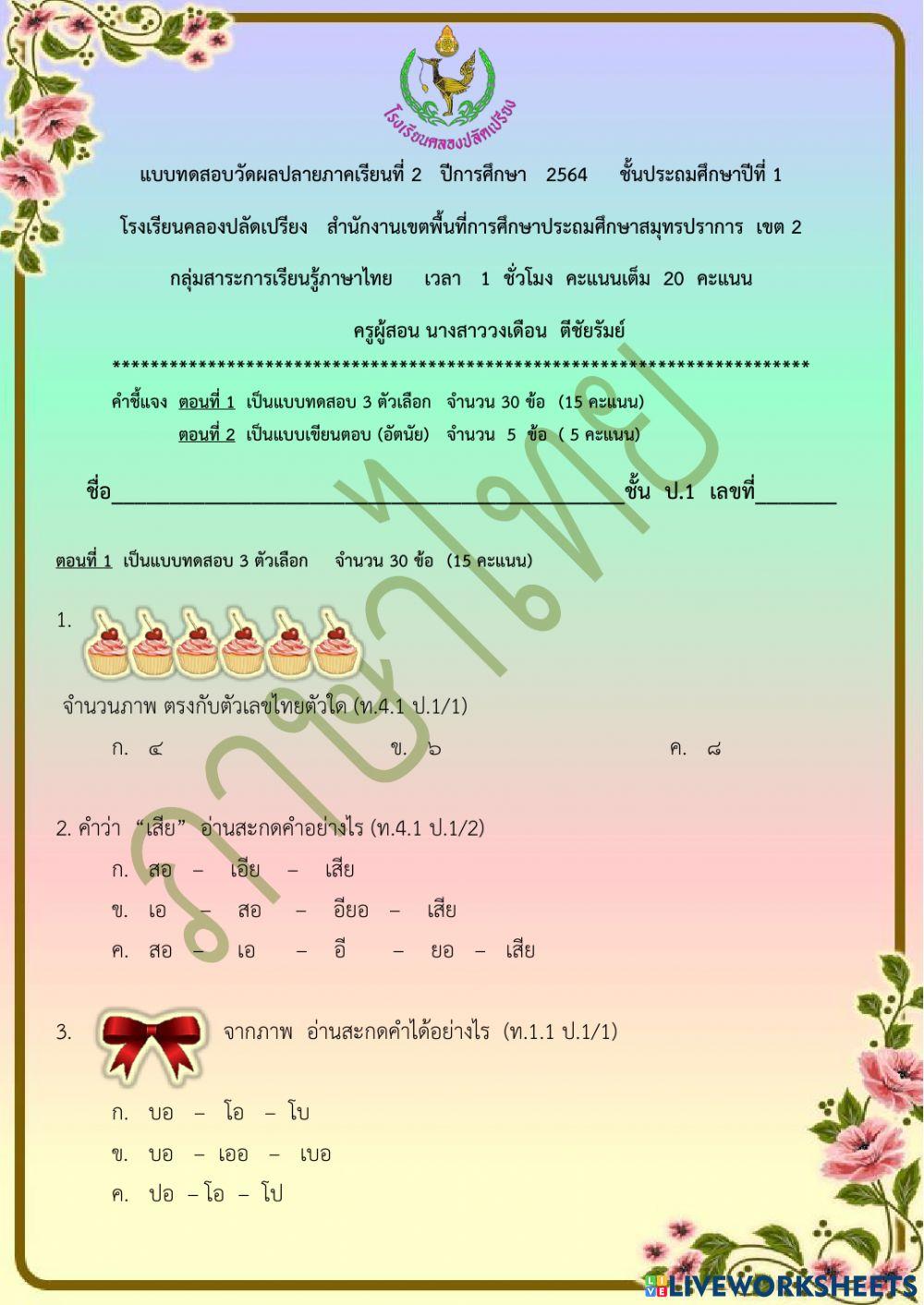 ข้อสอบปลายภาคเรียน วิชาภาษาไทยชั้น ป.1 ภาคเรียนที่ 2-2564 ตอนที่ 1