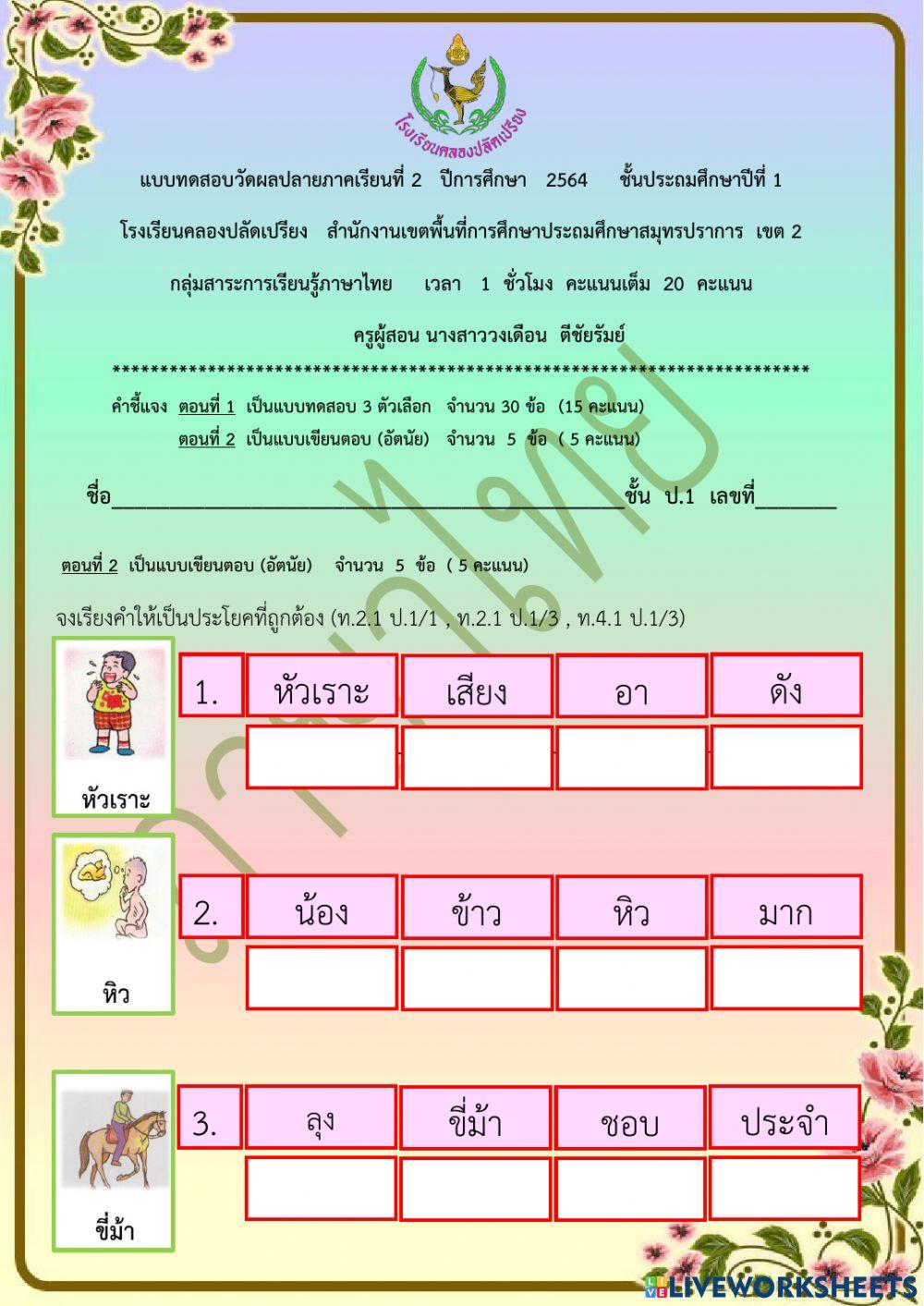 ข้อสอบปลายภาคเรียน วิชาภาษาไทย ชั้น ป.1 ภาคเรียนที่ 2-2564 ตอนที่ 2